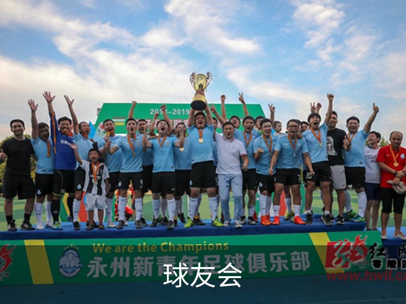 走进球友会