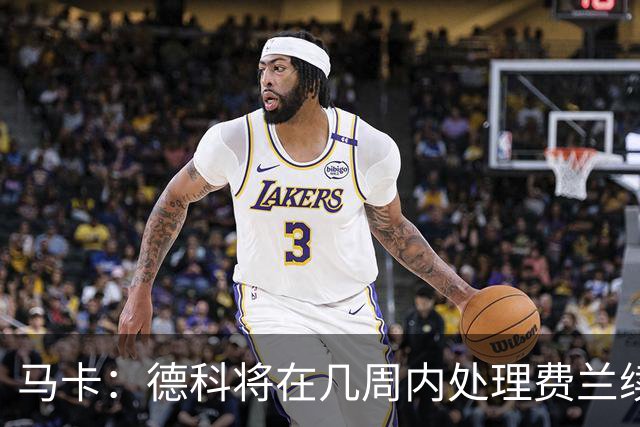 马卡：德科将在几周内处理费兰续约事宜，球员目前专注于世界杯