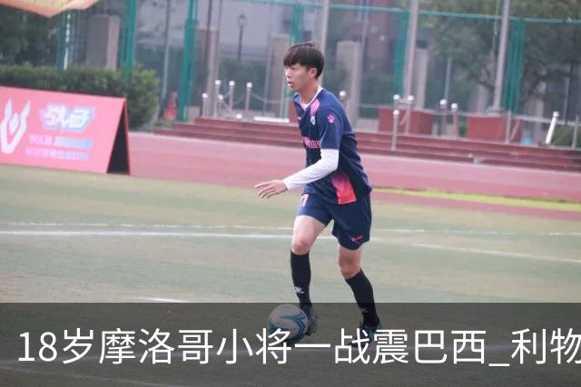 18岁摩洛哥小将一战震巴西 利物浦阿森纳巴黎夏窗抢人